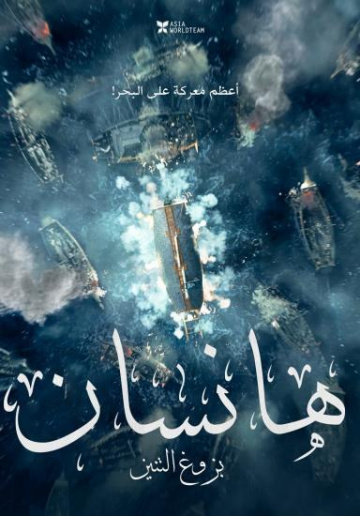 Hansan : La Bataille du dragon FRENCH DVDRIP x264 2023